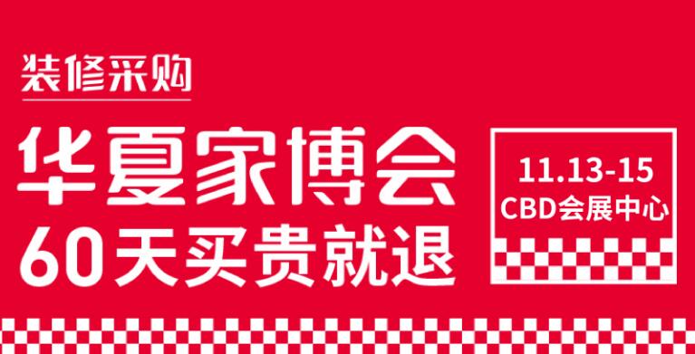 鄭州華夏家博會在哪里開展？開展時間是多久?