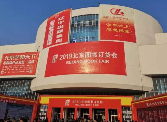 2021年北京圖書訂貨會多久舉行?舉行地址在哪里?